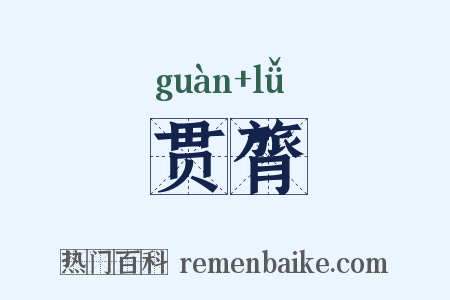 贯膂是什么意思的图片